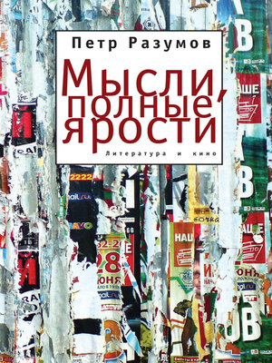 cover image of Мысли, полные ярости. Литература и кино